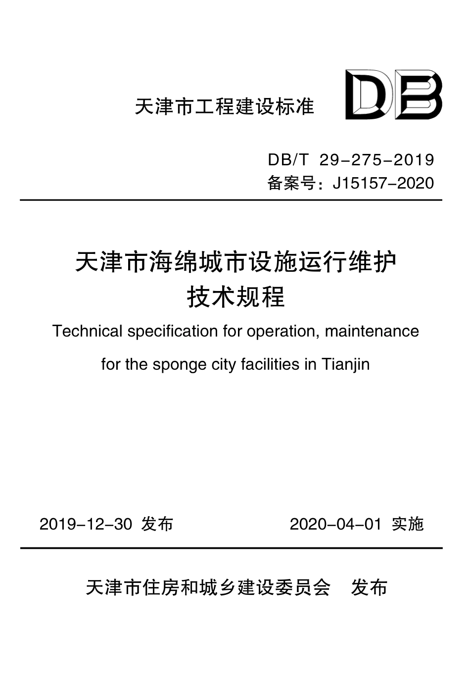 【地方标准】DB∕T 29-275-2019 天津市海绵城市设施运行维护技术规程.pdf_第1页