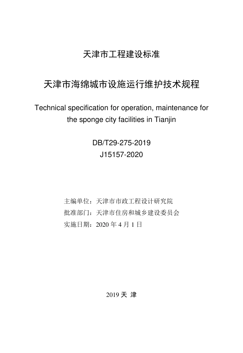 【地方标准】DB∕T 29-275-2019 天津市海绵城市设施运行维护技术规程.pdf_第2页