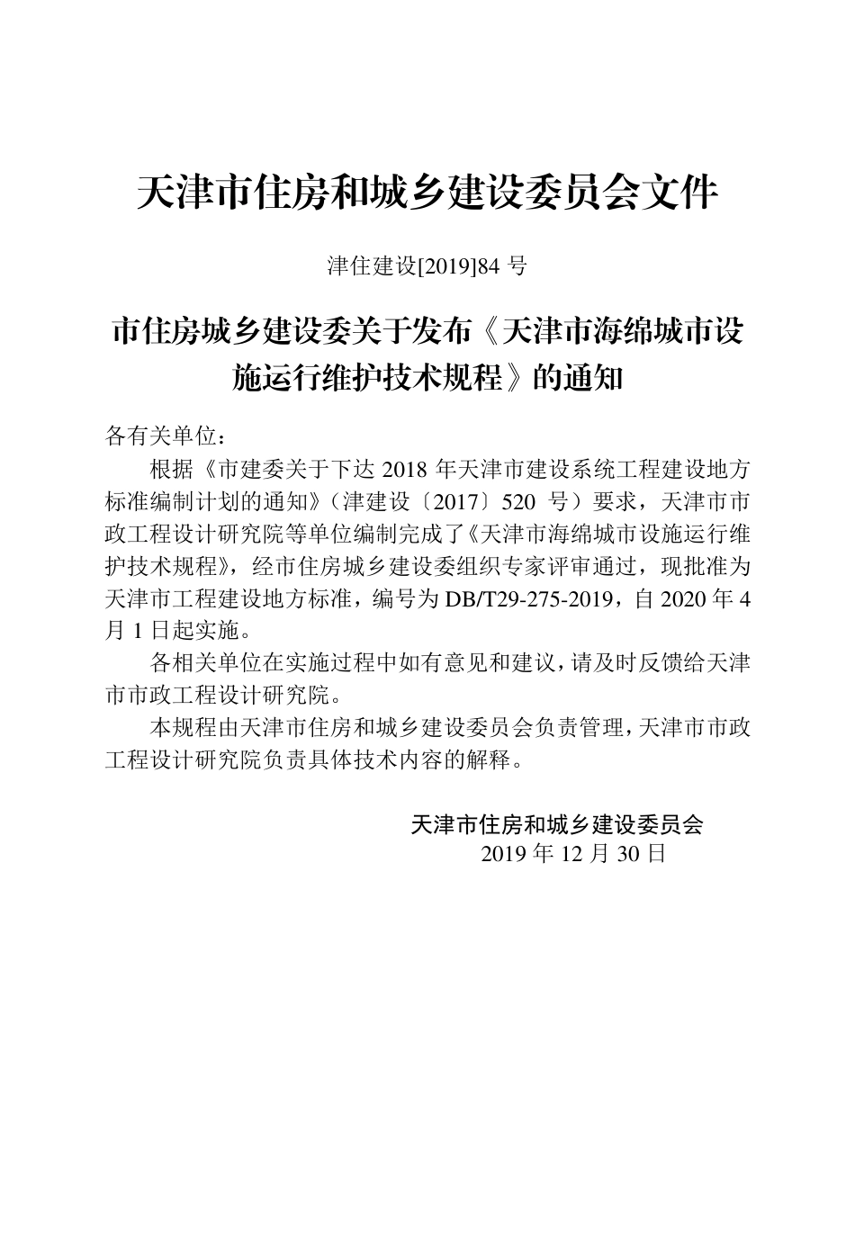 【地方标准】DB∕T 29-275-2019 天津市海绵城市设施运行维护技术规程.pdf_第3页
