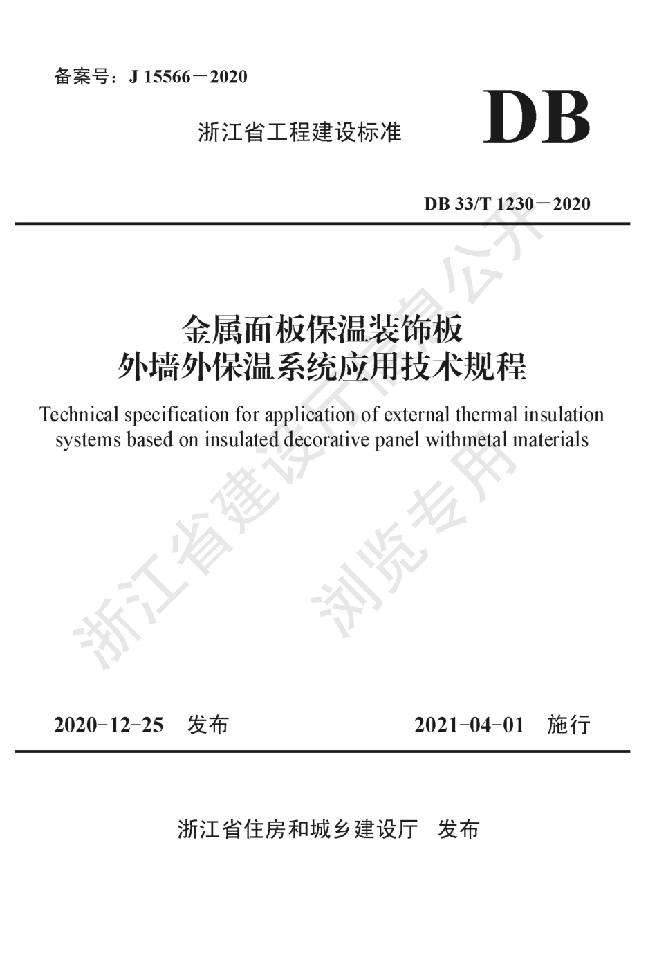 DB33∕T 1230-2020 金属面板保温装饰板外墙外保温系统应用技术规程.pdf_第1页