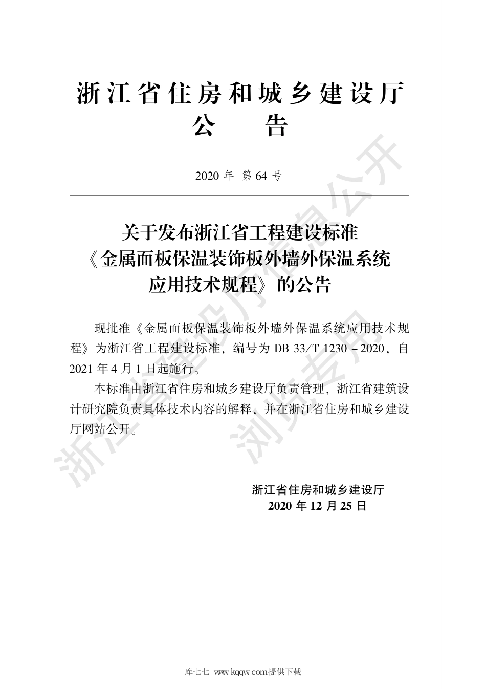 DB33∕T 1230-2020 金属面板保温装饰板外墙外保温系统应用技术规程.pdf_第2页