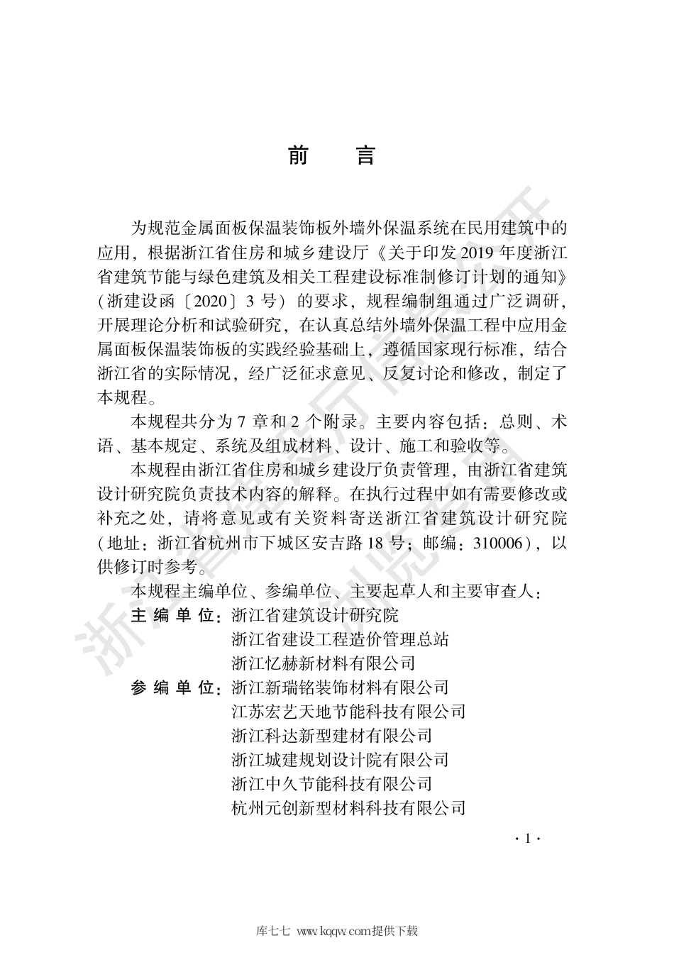 DB33∕T 1230-2020 金属面板保温装饰板外墙外保温系统应用技术规程.pdf_第3页
