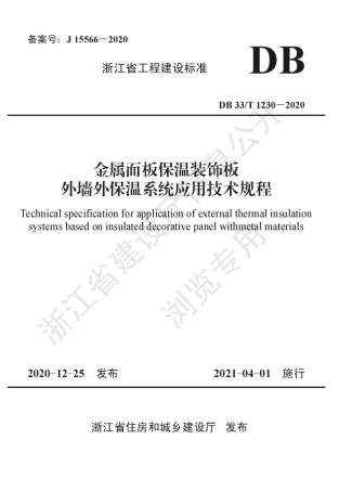 DB33∕T 1230-2020 金属面板保温装饰板外墙外保温系统应用技术规程.pdf