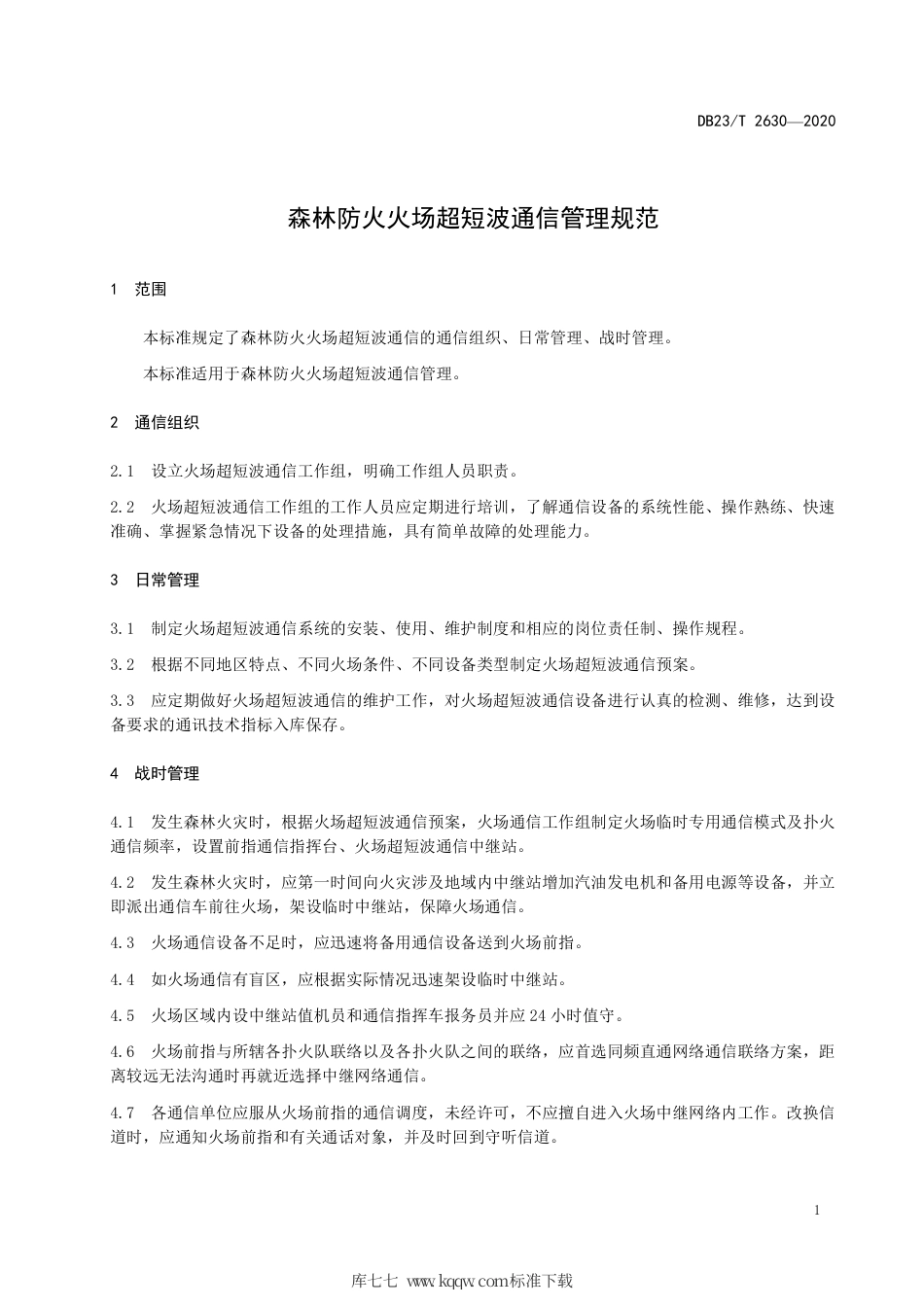 【地方标准】DB23∕T 2630-2020 森林防火火场超短波通信管理规范.pdf_第3页