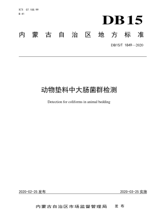DB15∕T 1849-2020 动物垫料中大肠菌群检测.pdf
