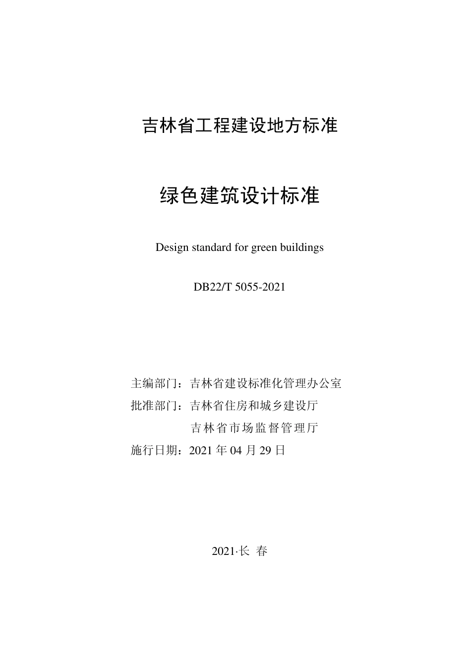 【地方标准】DB22T 5055-2021 绿色建筑设计标准.pdf_第1页