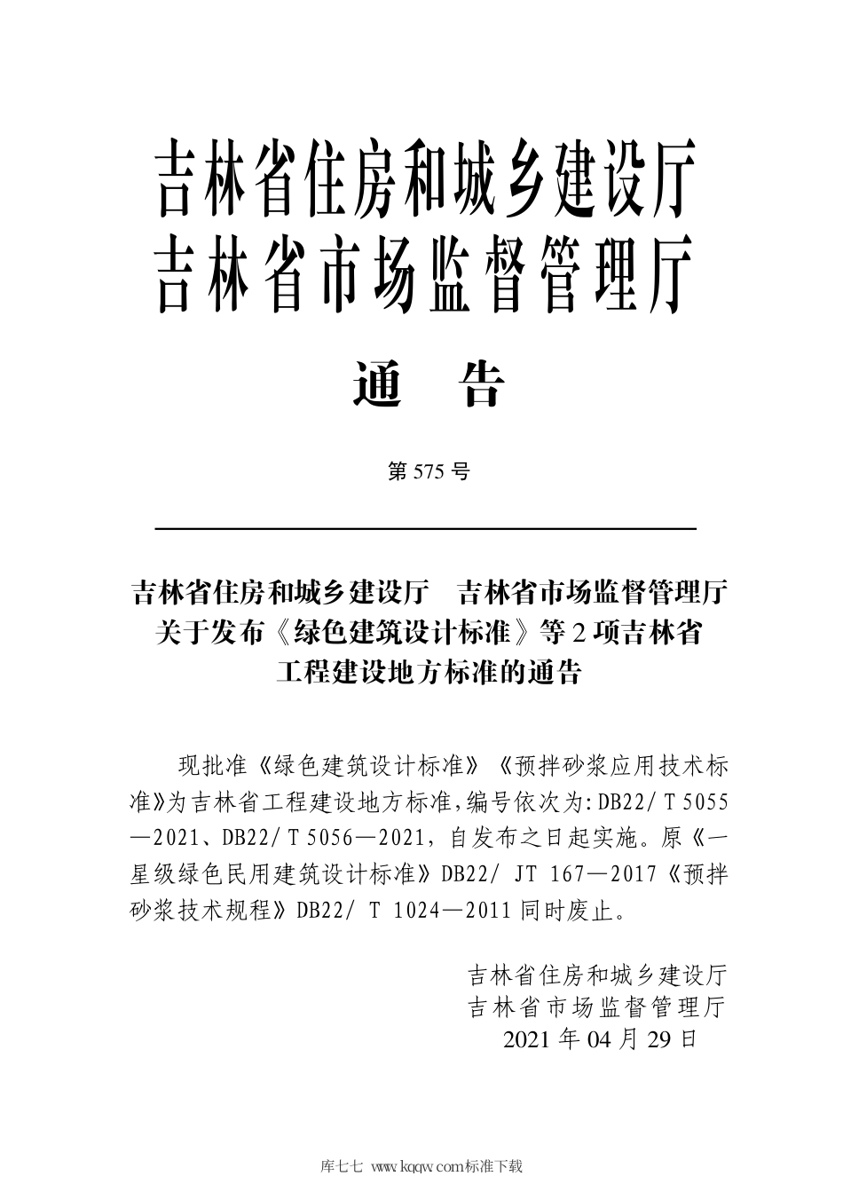 【地方标准】DB22T 5055-2021 绿色建筑设计标准.pdf_第3页