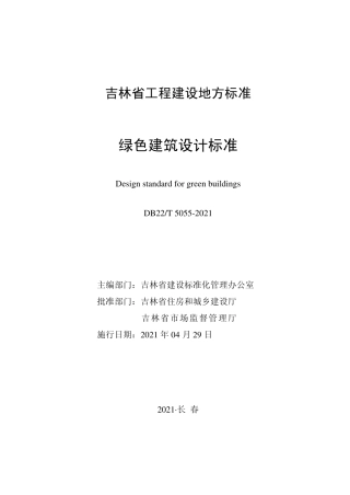 【地方标准】DB22T 5055-2021 绿色建筑设计标准.pdf