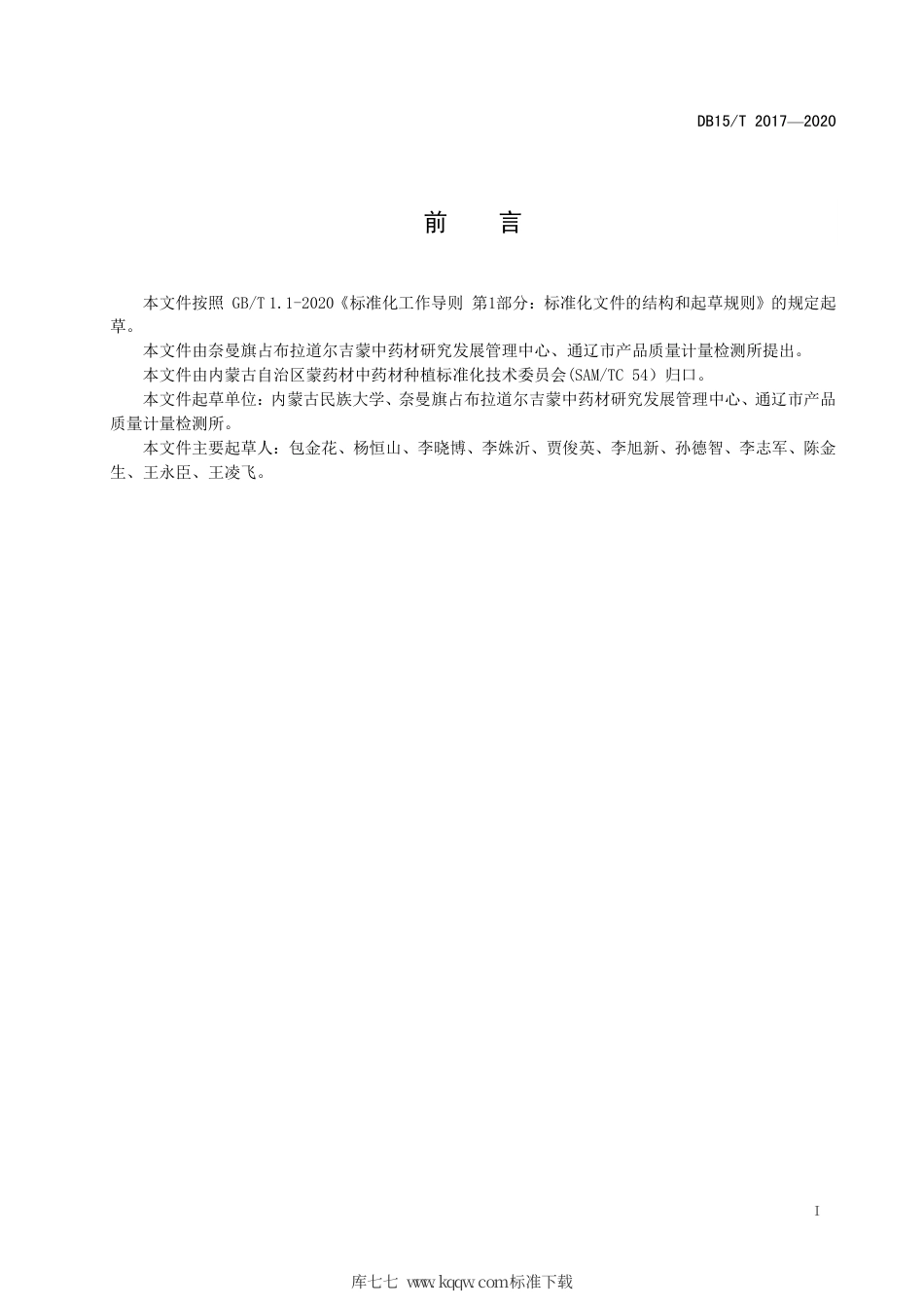 DB15∕T 2017-2020 内蒙古东部地区茺蔚子种植技术规程.pdf_第3页