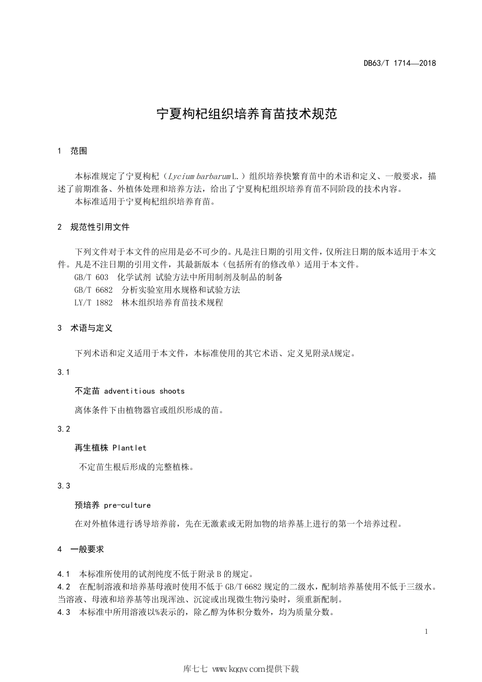 【地方标准】DB63∕T 1714-2018 宁夏枸杞组织培养育苗技术规范.pdf_第3页