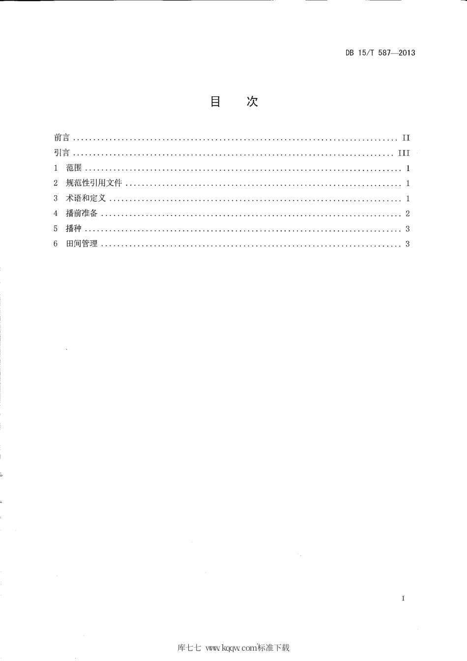 【地方标准】DB15∕T 587-2013 棉花栽培技术规程.pdf_第2页