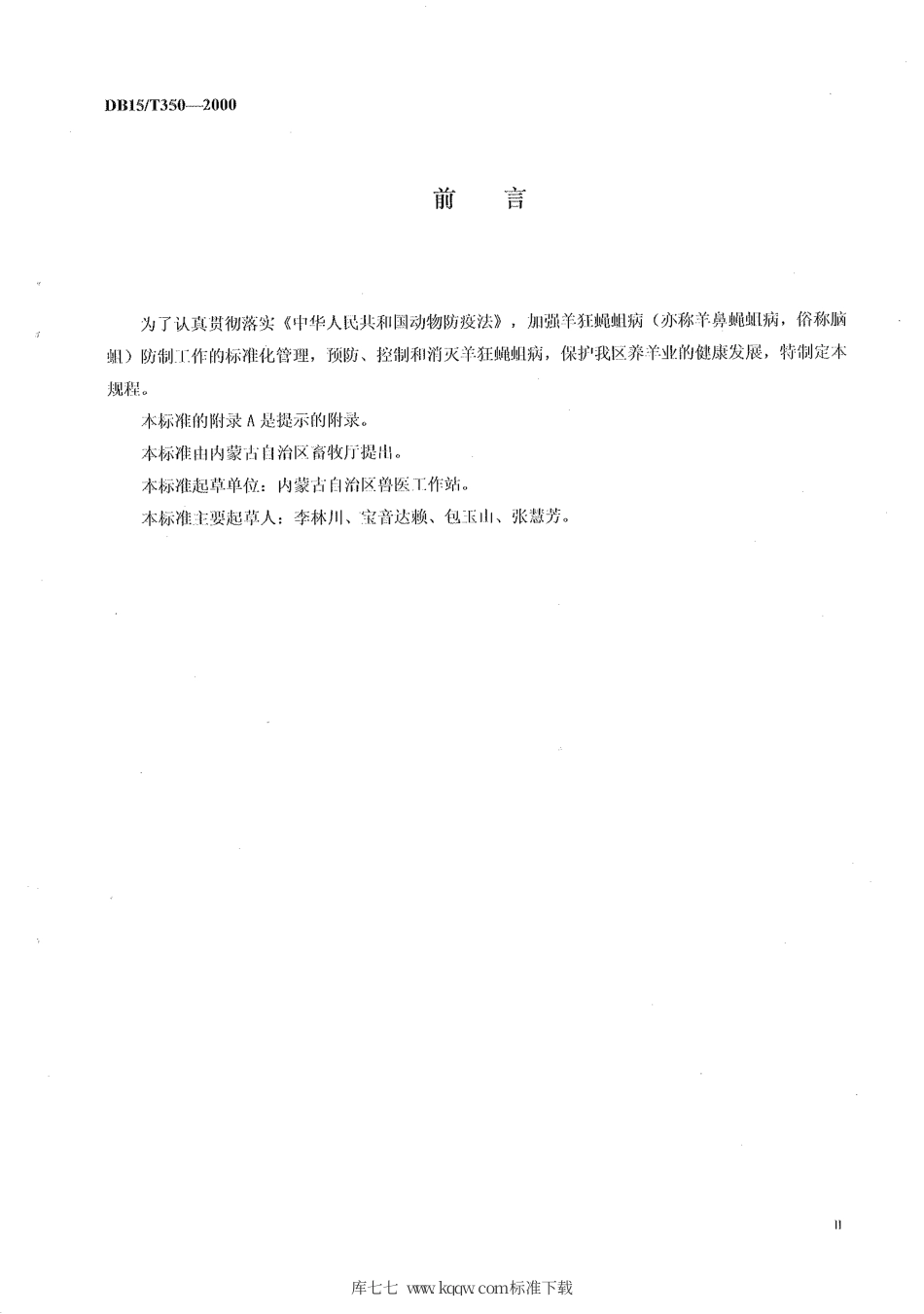 【地方标准】DB15∕T 350-2000 羊狂蝇蛆病防制技术规程.pdf_第2页