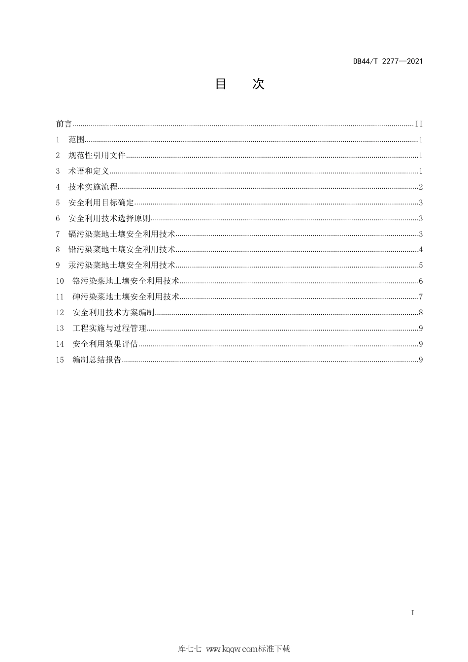 DB44∕T 2277-2021 重金属污染菜地土壤安全利用技术指南.pdf_第3页
