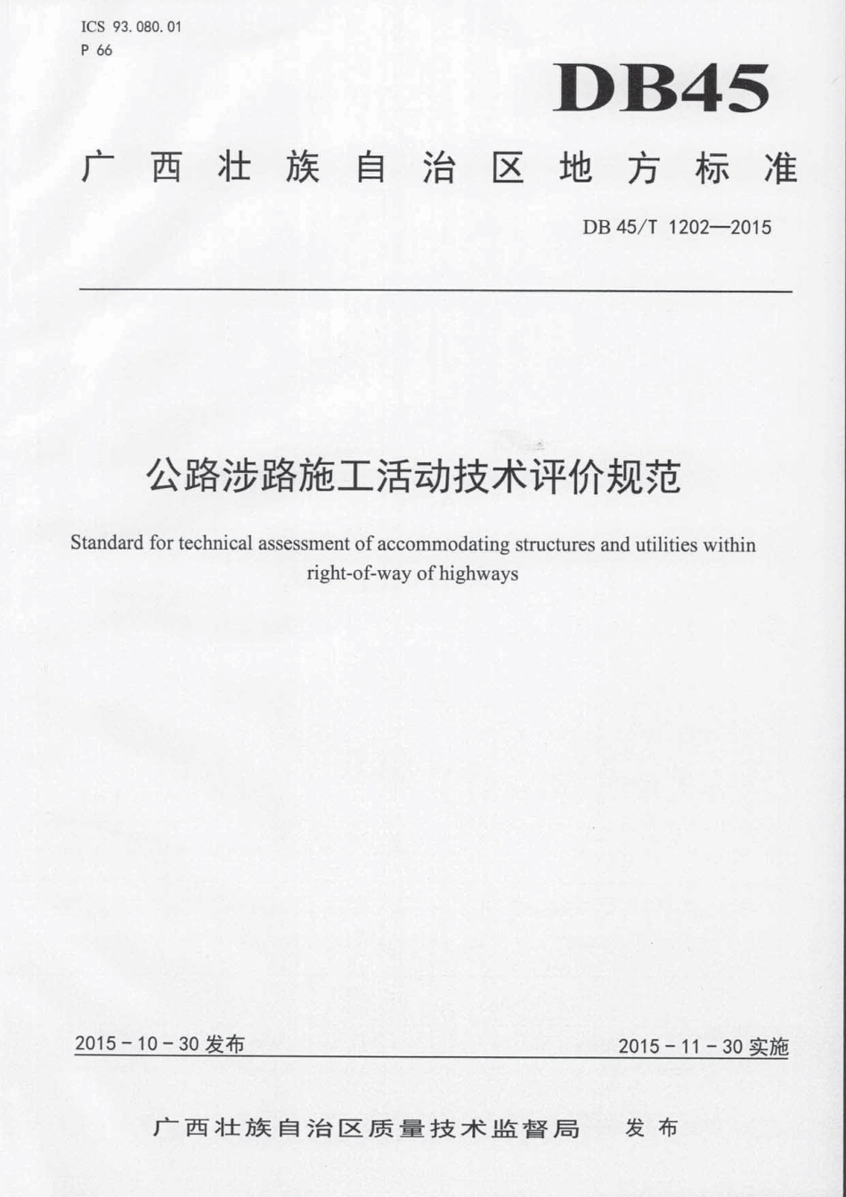 DB45∕T 1202-2015 公路涉路施工活动技术评价规范.pdf_第1页