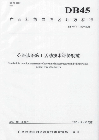 DB45∕T 1202-2015 公路涉路施工活动技术评价规范.pdf