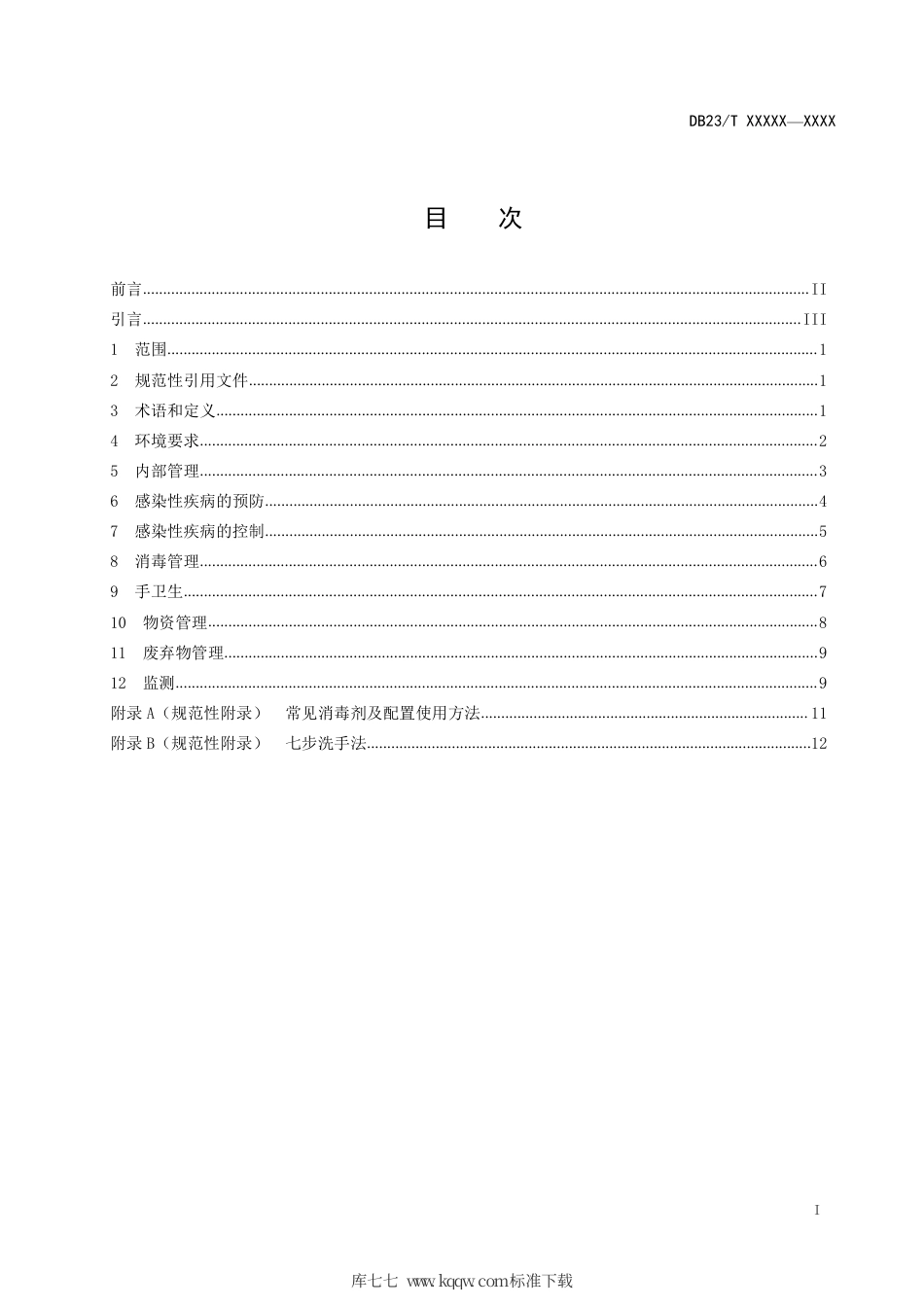 【地方标准】DB23∕T 2689-2020 养老机构院内感染预防控制规范.pdf_第2页