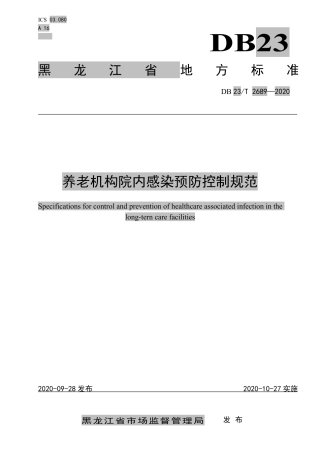 【地方标准】DB23∕T 2689-2020 养老机构院内感染预防控制规范.pdf