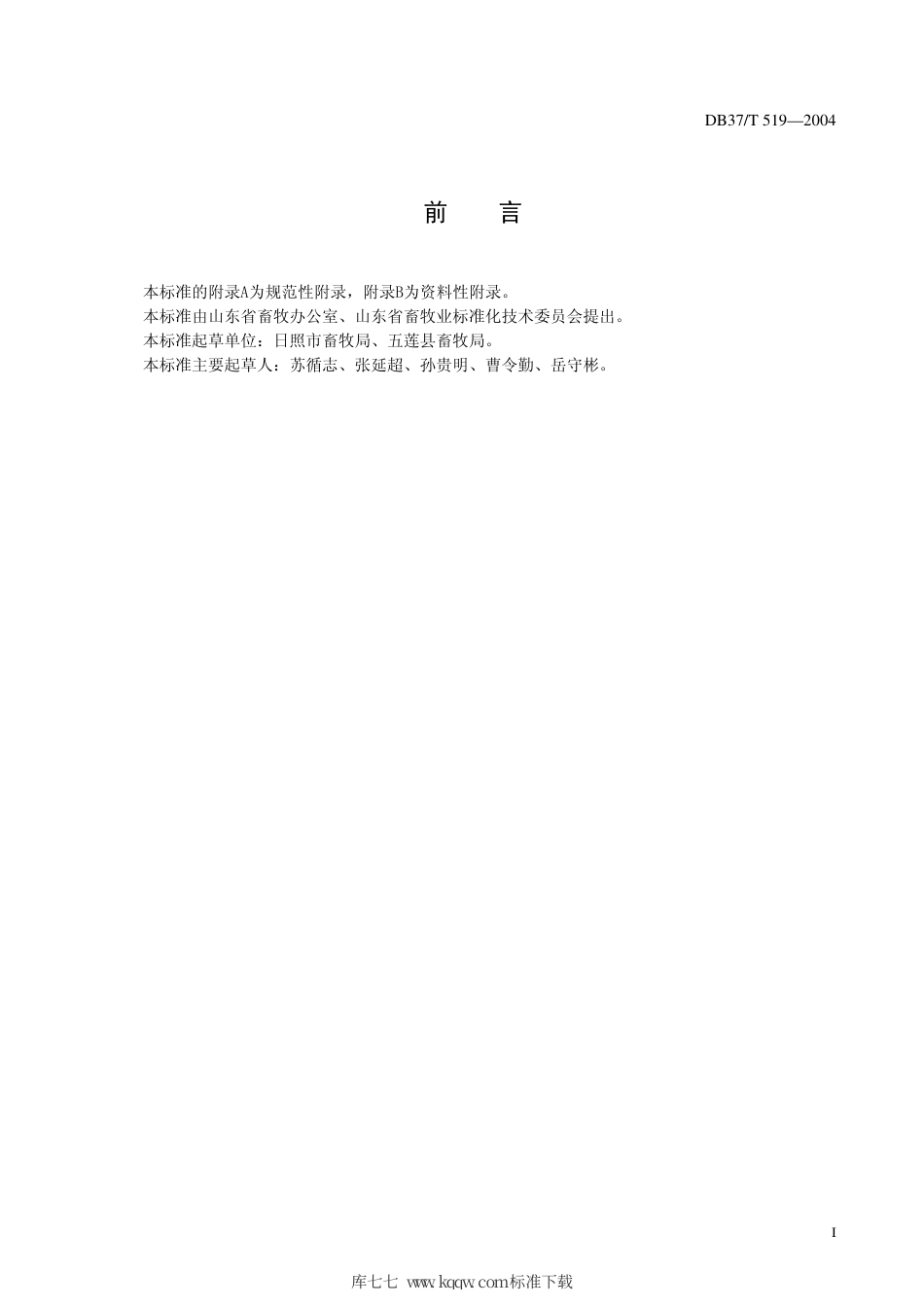 【地方标准】DB37∕T 519-2004 五莲黑猪.pdf_第2页