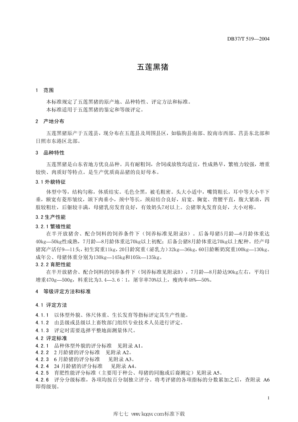 【地方标准】DB37∕T 519-2004 五莲黑猪.pdf_第3页
