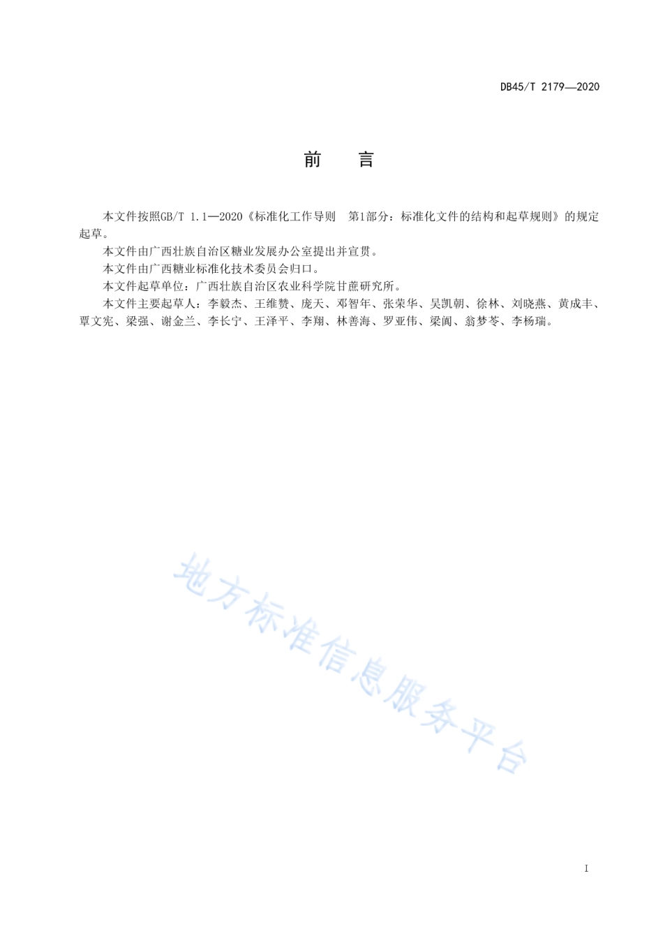 DB45T 2179-2020 甘蔗田间产量预估方法.pdf_第3页