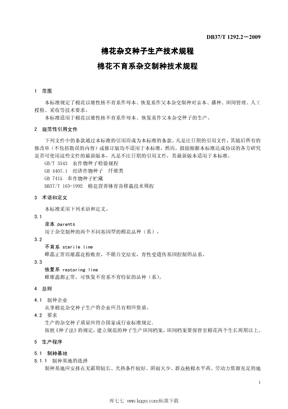 【地方标准】DB37∕T 1292.2-2009 棉花杂交种子生产技术规程 棉花不育系杂交制种技术规程.pdf_第3页