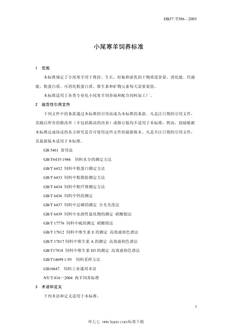 【地方标准】DB37∕T 586-2005 小尾寒羊饲养标准.pdf_第3页