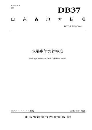 【地方标准】DB37∕T 586-2005 小尾寒羊饲养标准.pdf