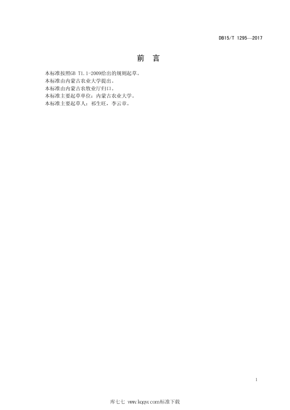 DB15∕T 1295-2017 奶牛不孕性卵巢疾病治疗规程.pdf_第3页