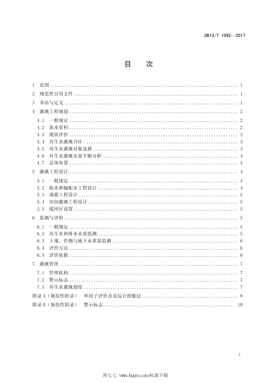 DB15∕T 1092-2017 再生水灌溉工程技术规范.pdf_第3页