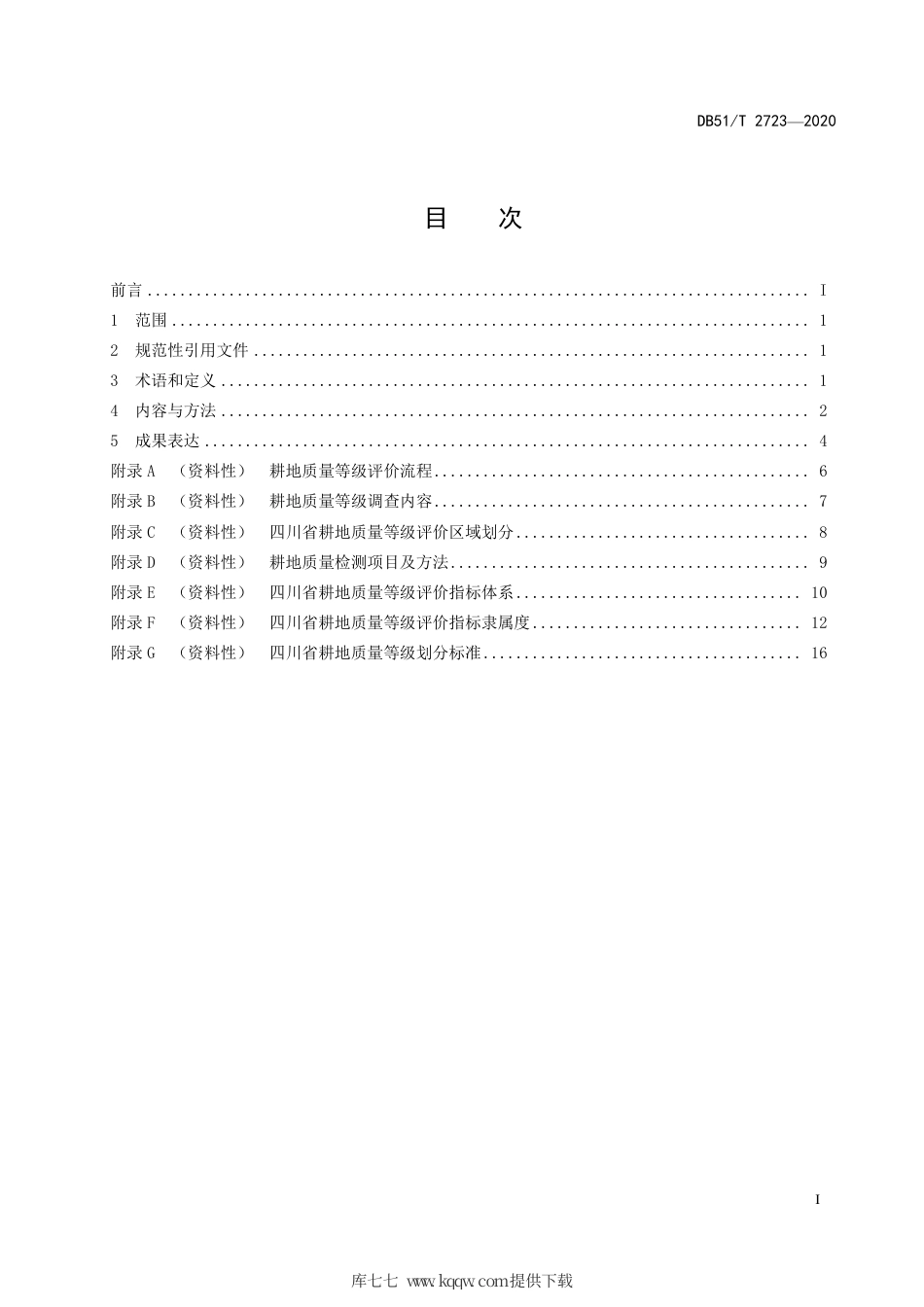 DB51∕T 2723-2020 四川省耕地质量等级评价技术规范.pdf_第3页