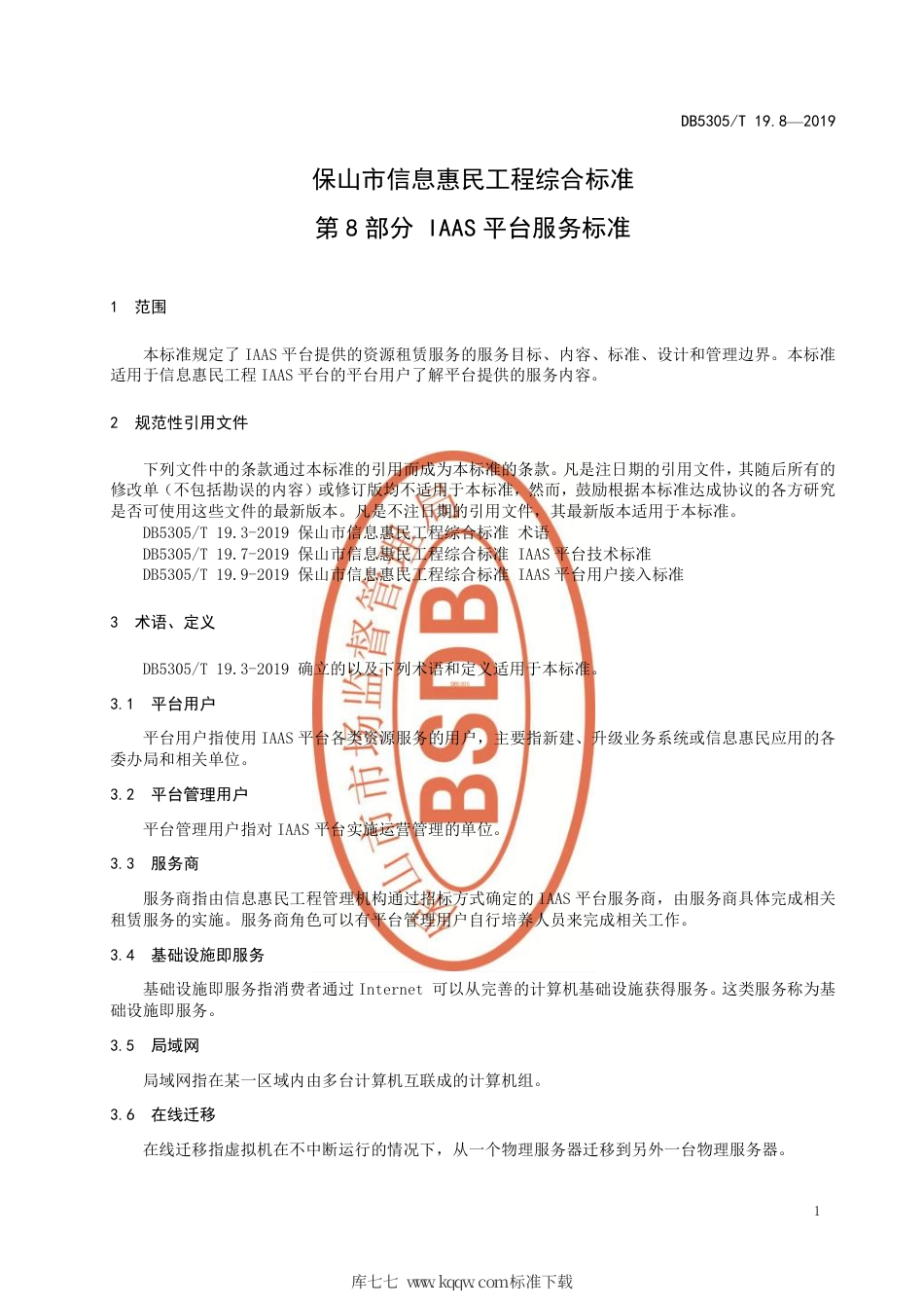 DB5305∕T 19.8-2019 保山市信息惠民工程综合标准 第8部分：IAAS平台服务标准.pdf_第3页