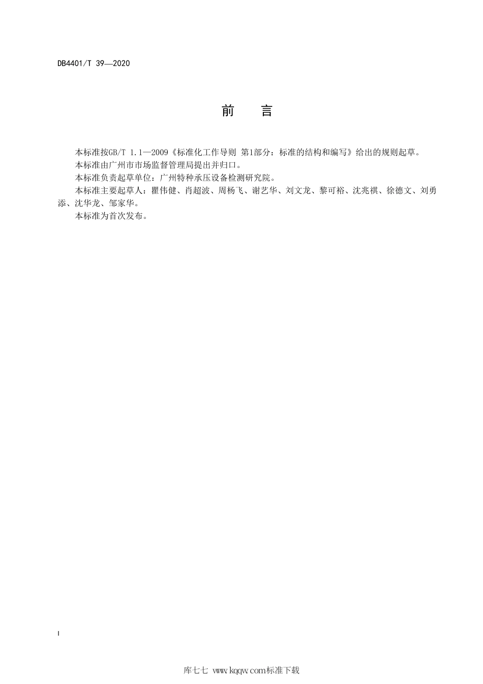 DB4401∕T 39-2020 异地车用气瓶充装安全技术条件.pdf_第3页