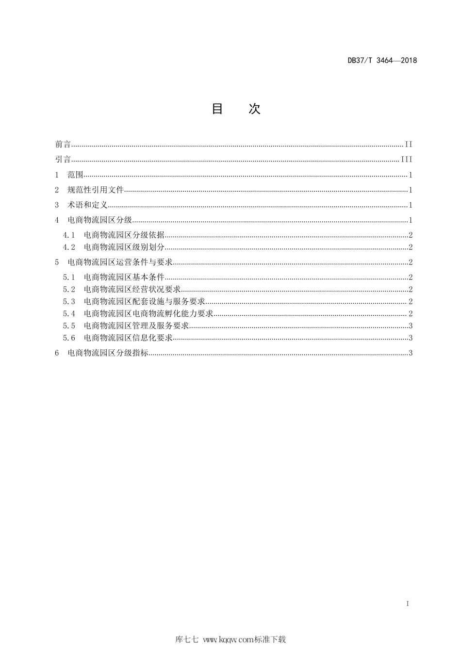DB37∕T 3464-2018 山东省电商物流园区分级规范.pdf_第2页
