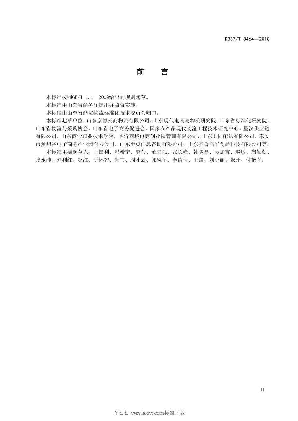 DB37∕T 3464-2018 山东省电商物流园区分级规范.pdf_第3页