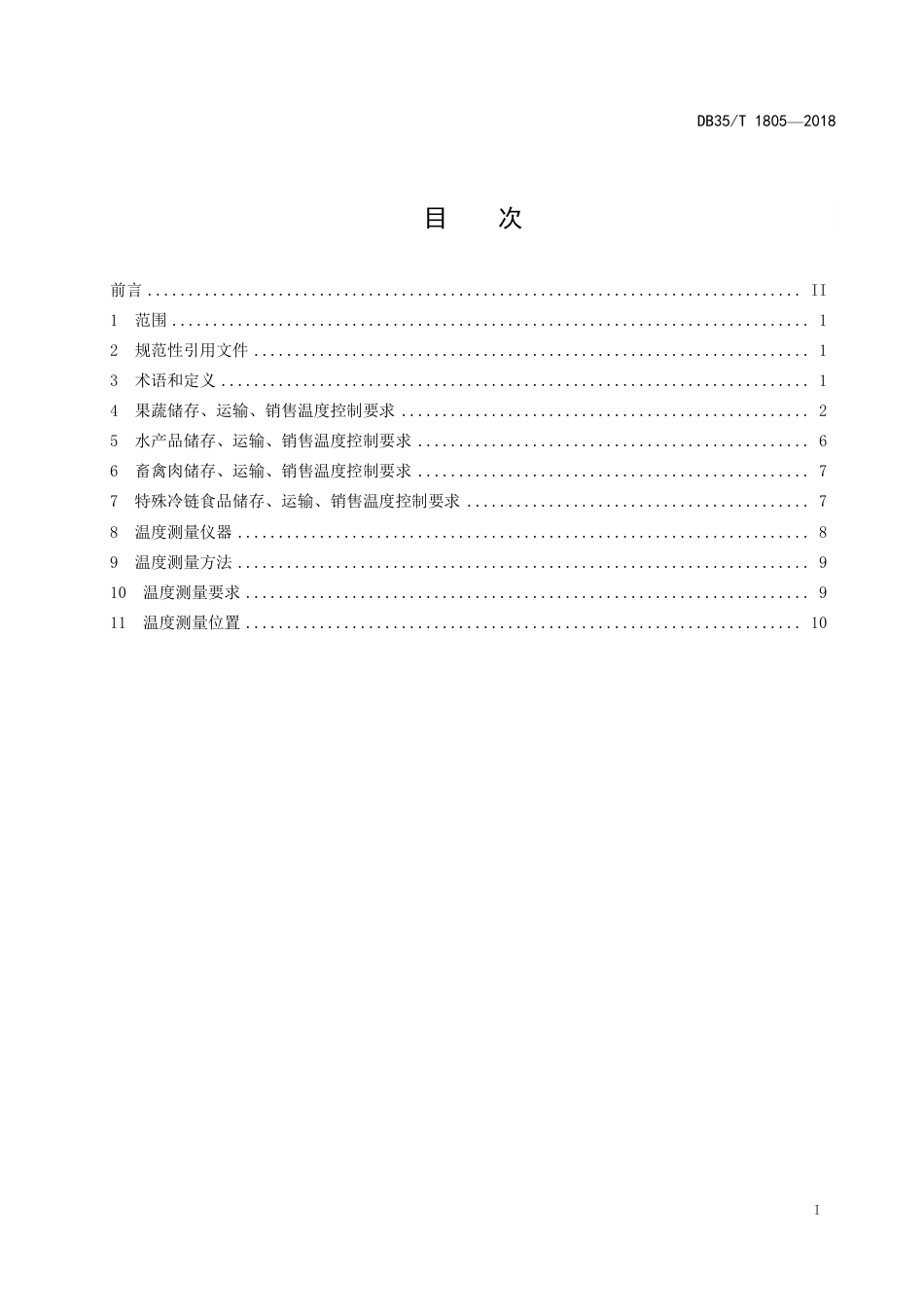 DB35T 1805-2018 食品冷链物流储存、运输、销售温度控制要求.pdf_第3页