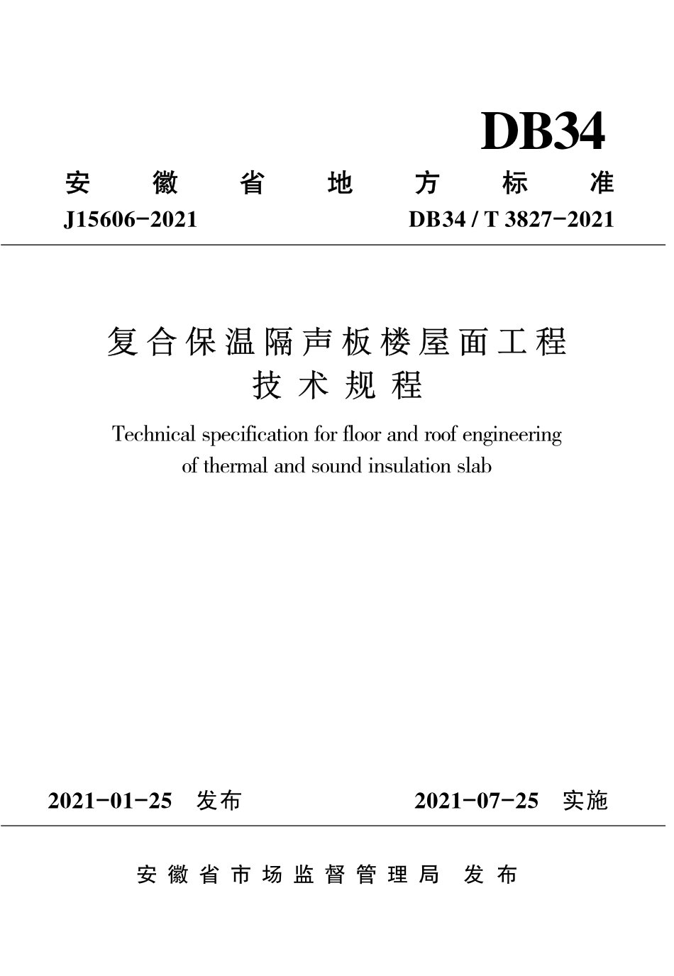 【地方标准】DB34∕T 3827-2021 复合保温隔声板楼屋面工程技术规程.pdf_第1页