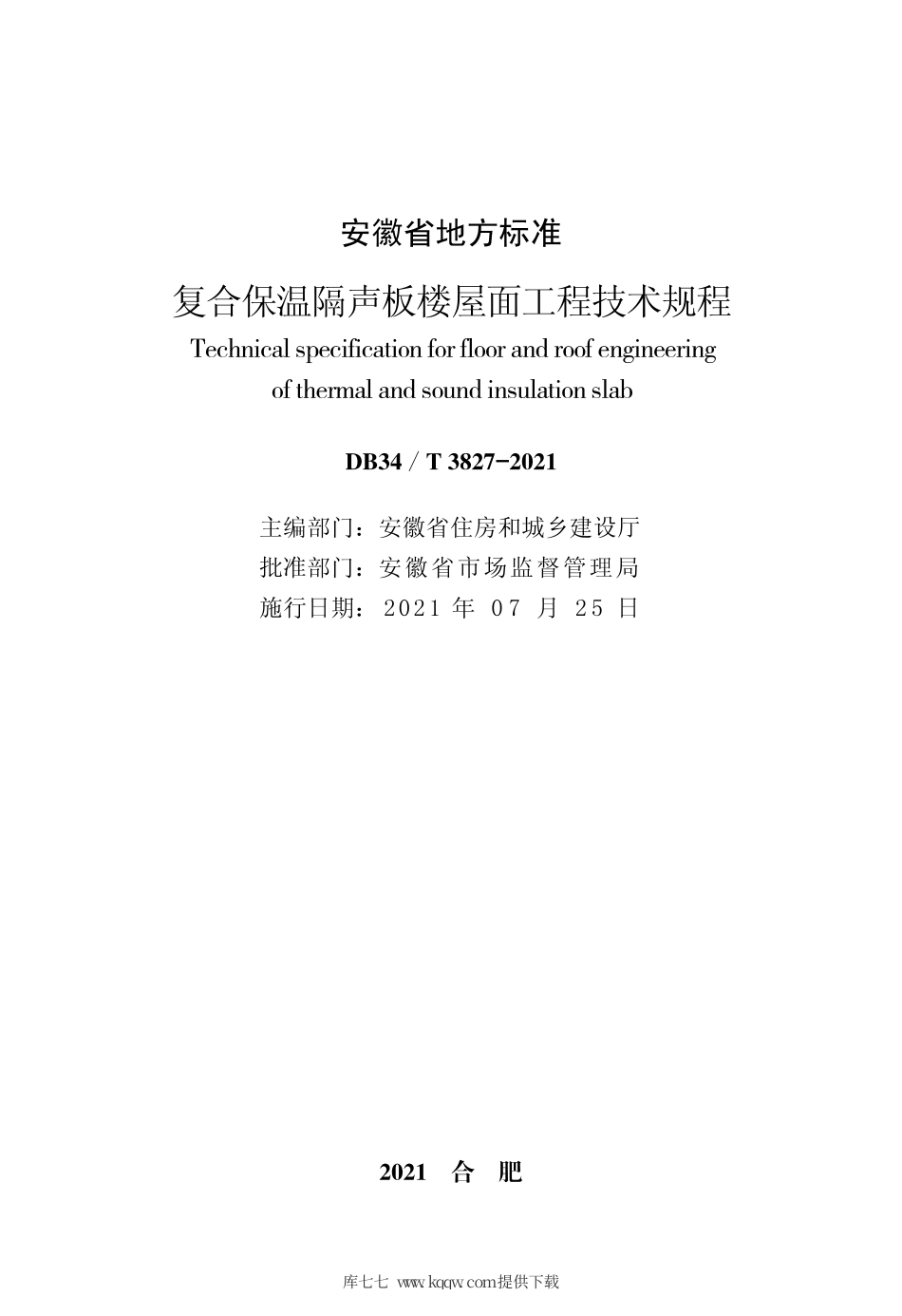 【地方标准】DB34∕T 3827-2021 复合保温隔声板楼屋面工程技术规程.pdf_第2页