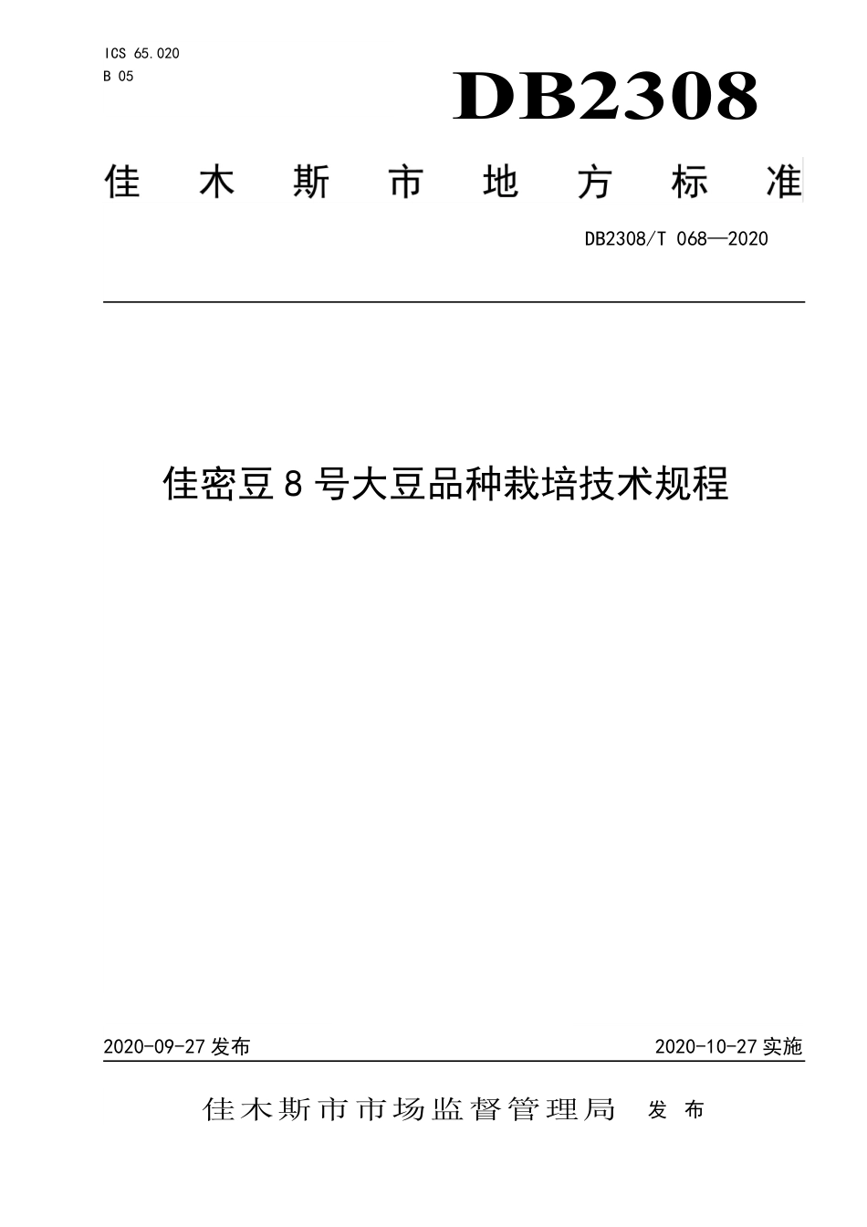 【地方标准】DB2308∕T 068-2020 佳密豆8号大豆品种栽培技术规程.pdf_第1页
