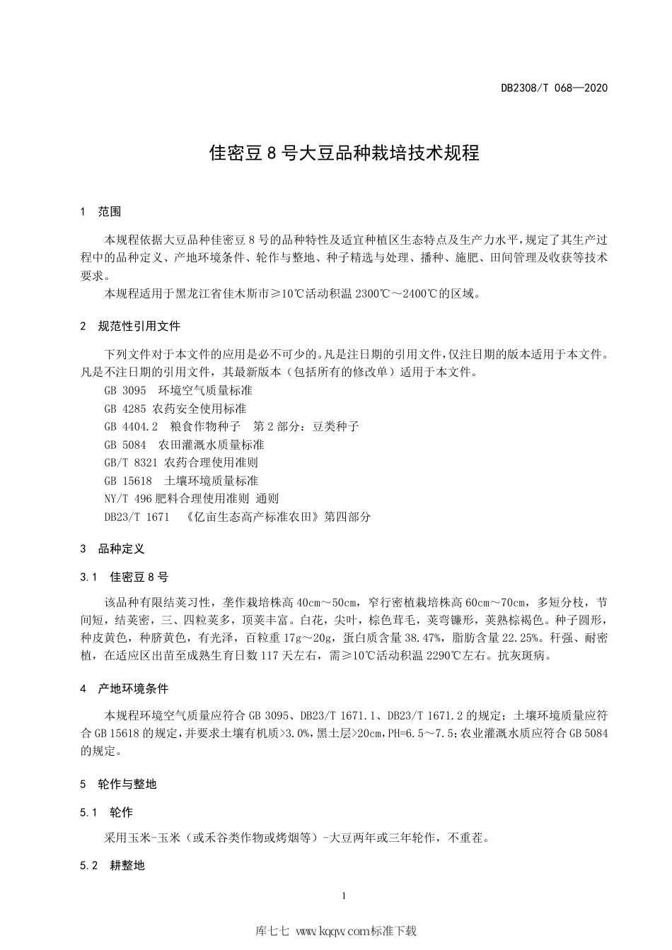 【地方标准】DB2308∕T 068-2020 佳密豆8号大豆品种栽培技术规程.pdf_第3页