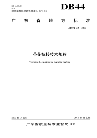 DB44∕T 685-2009 茶花嫁接技术规程.pdf
