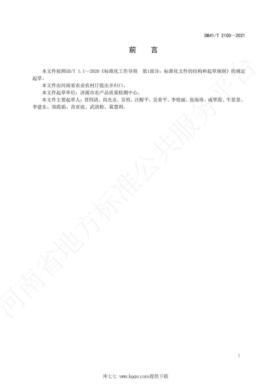 【地方标准】DB41∕T 2100-2021 甘蓝类蔬菜杂交种子生产质量控制技术规范.pdf.pdf_第3页