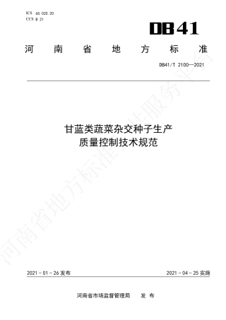 【地方标准】DB41∕T 2100-2021 甘蓝类蔬菜杂交种子生产质量控制技术规范.pdf.pdf