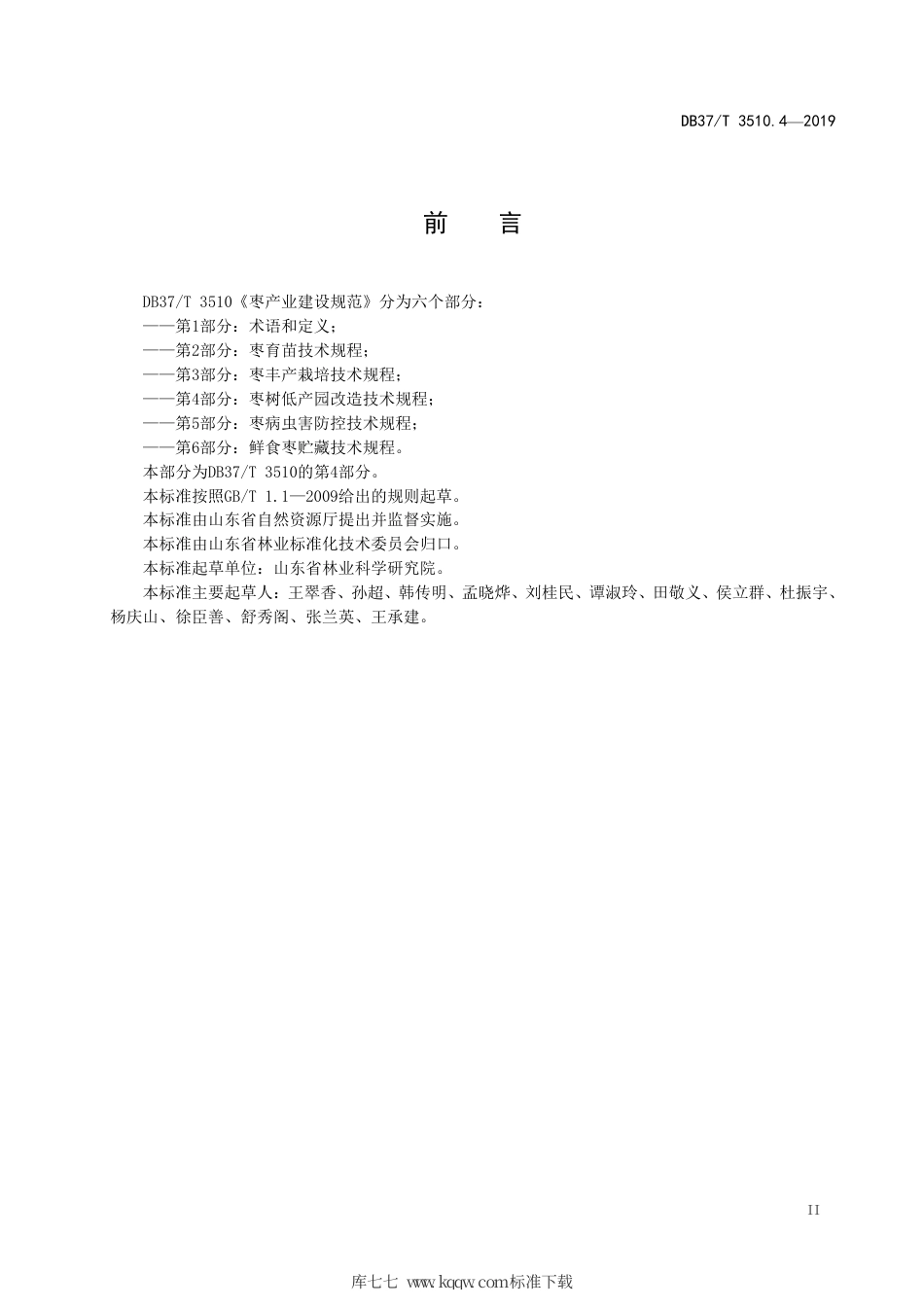 DB37∕T 3510.4-2019 枣产业建设规范第4 部分：枣树低产园改造技术规程.pdf_第3页