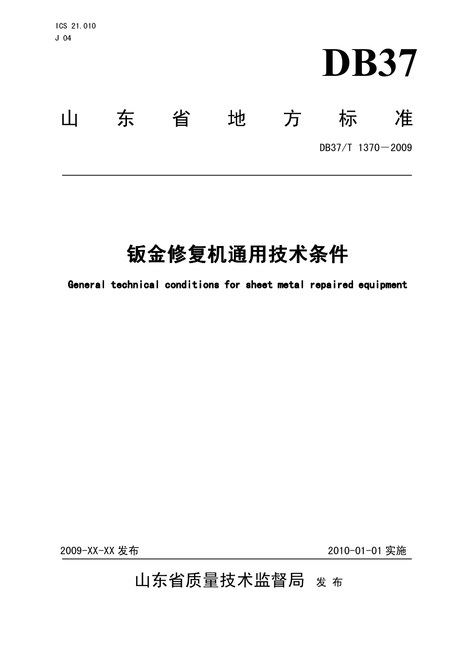 【地方标准】DB37∕T 1370-2009 钣金修复机通用技术条件.pdf_第1页