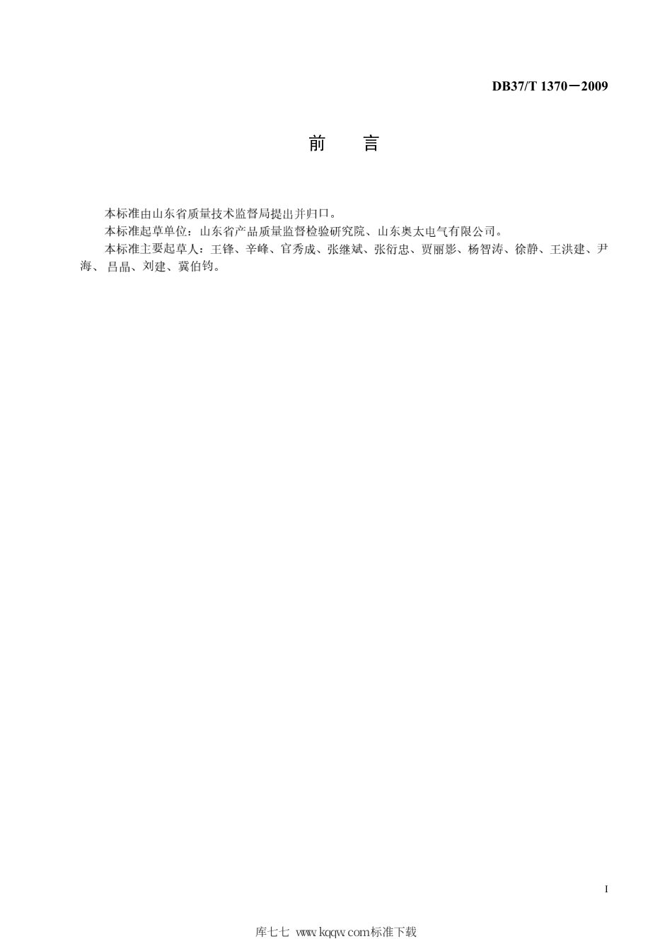 【地方标准】DB37∕T 1370-2009 钣金修复机通用技术条件.pdf_第2页