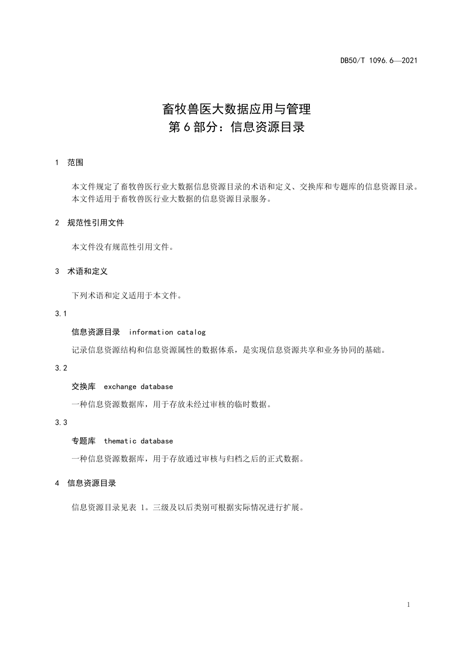 DB50∕T 1096.6-2021 畜牧兽医大数据应用与管理 第6部分：信息资源目录.pdf_第3页