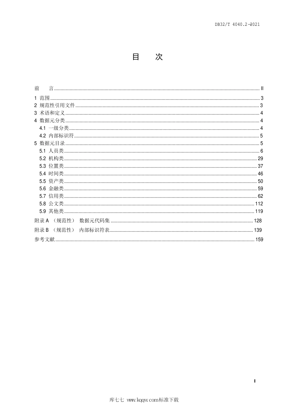 【地方标准】DB32∕T 4040.2-2021 政务大数据 数据元规范 第2部分：公共数据元.pdf_第3页
