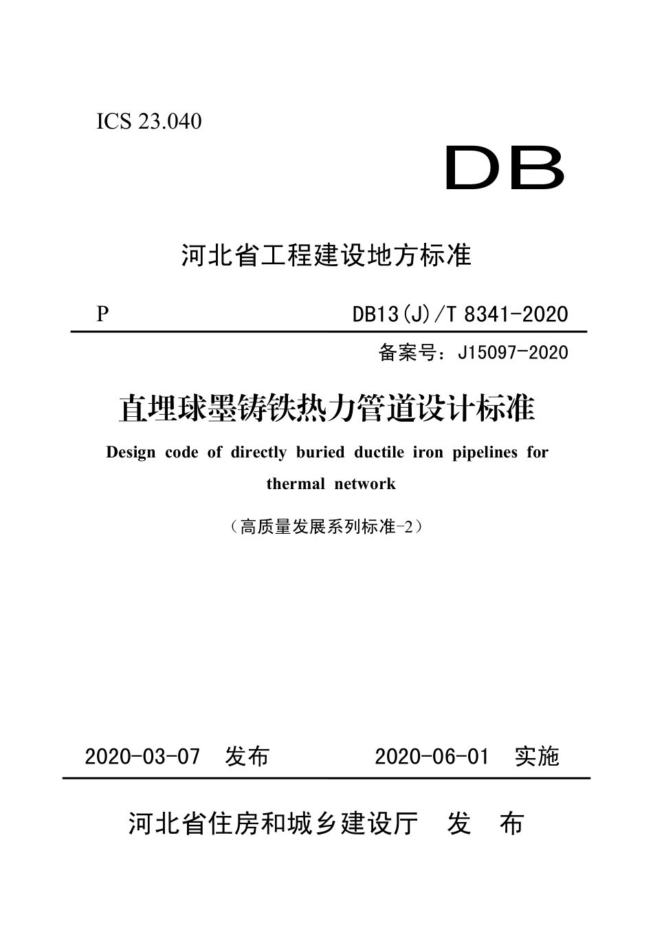 【地方标准】DB13(J)∕T 8341-2020 直埋球墨铸铁热力管道设计标准.pdf_第1页