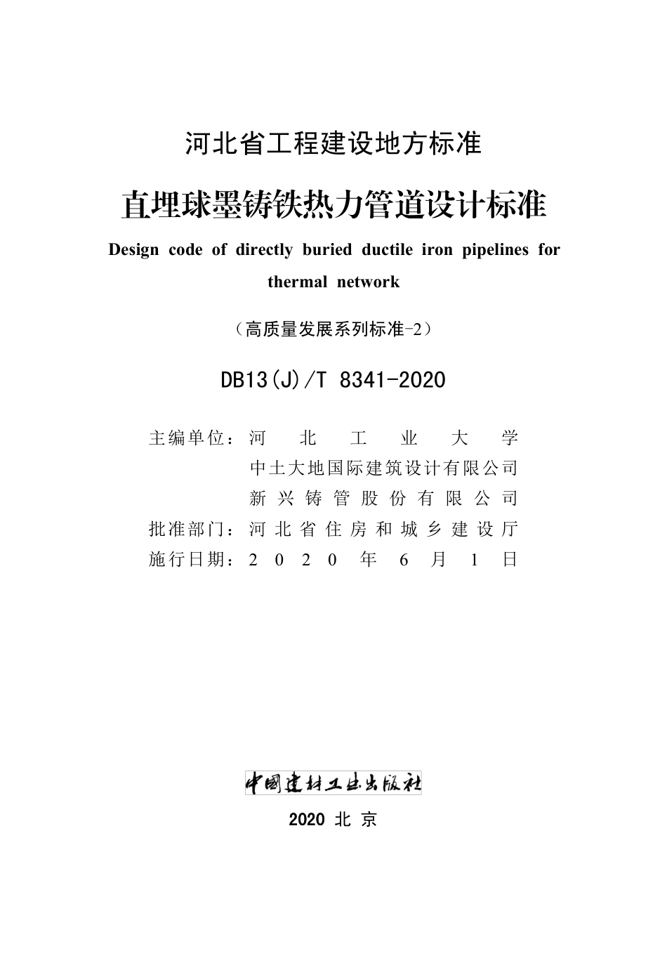 【地方标准】DB13(J)∕T 8341-2020 直埋球墨铸铁热力管道设计标准.pdf_第2页