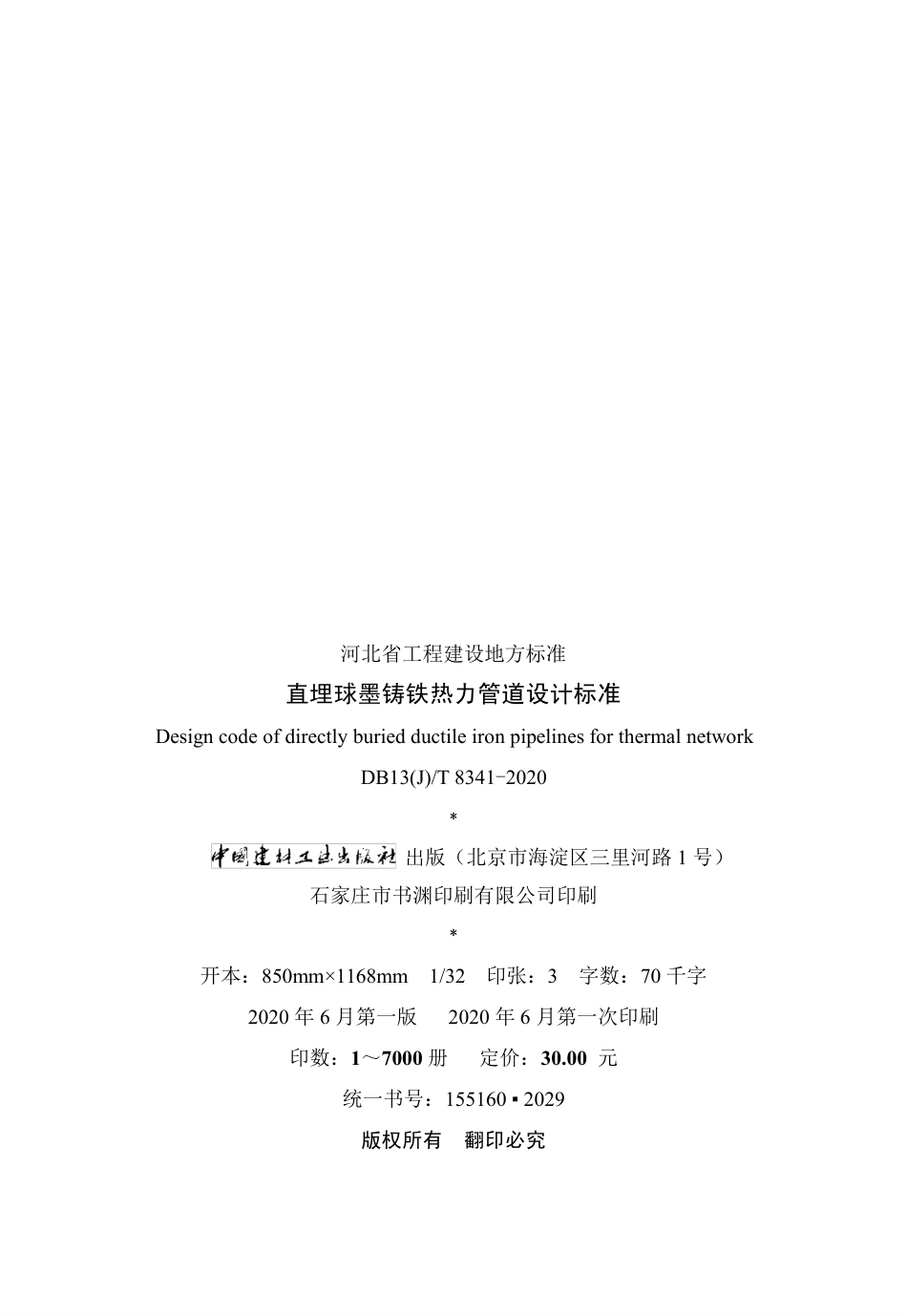 【地方标准】DB13(J)∕T 8341-2020 直埋球墨铸铁热力管道设计标准.pdf_第3页